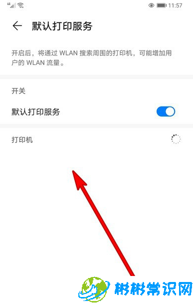 华为手机默认打印服务开启教程
