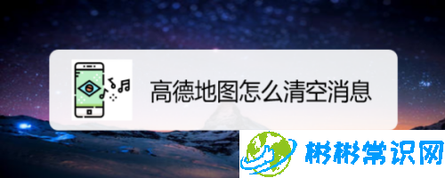 高德地图消息在哪可以清空 消息清空方法