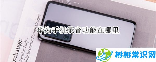 华为手机录音功能打开方式及文件路径查找方法