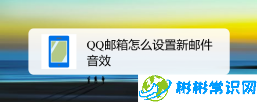 QQ邮箱新邮件通知音效怎么设置