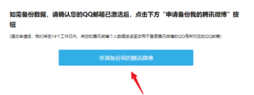 腾讯微博备份微博内容怎么申请 备份微博内容申请教程