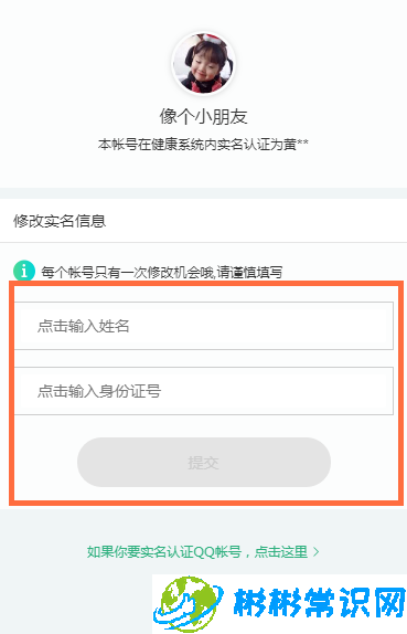 qq去哪修改健康系统实名认证