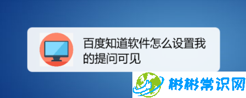 百度知道怎么设置提问可见 提问可见设置方法