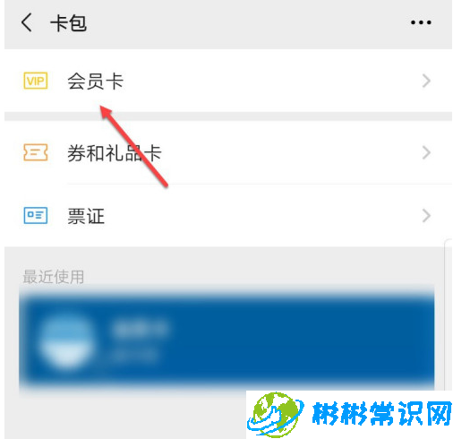 微信不用的会员卡怎么删