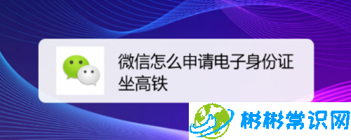 微信怎么办理电子身份证坐高铁流程