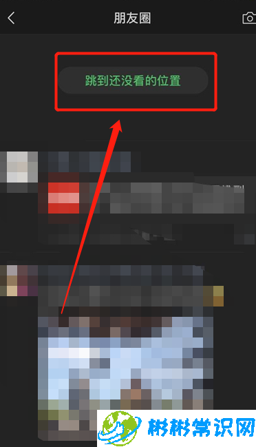 微信朋友圈跳到还没看的位置怎么设置