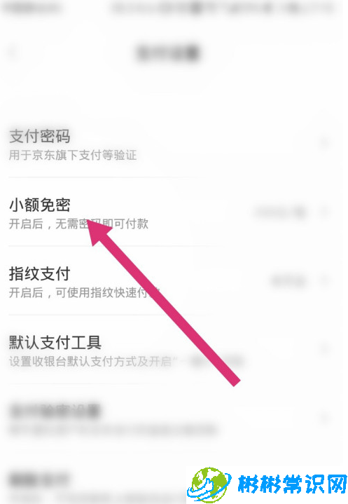 京东在哪关闭小额免密支付