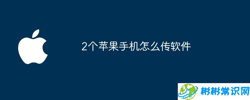 2个苹果手机怎么传软件