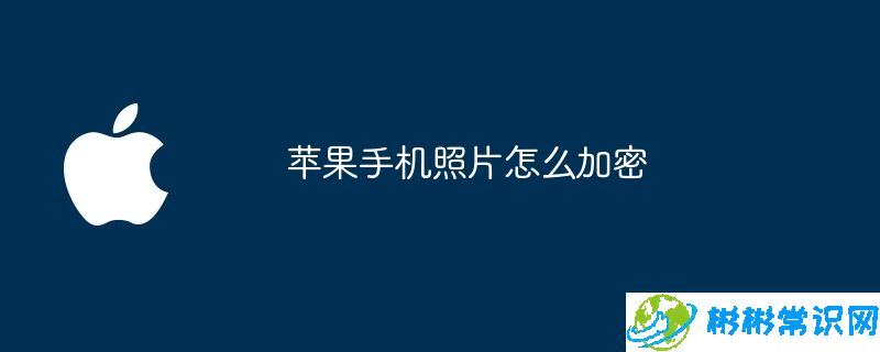 苹果手机照片怎么加密