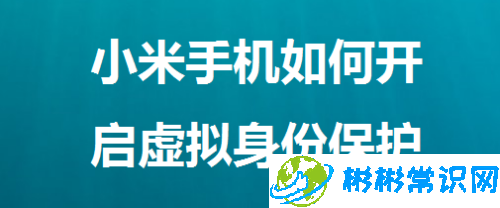 小米手机在哪设置虚拟身份保护