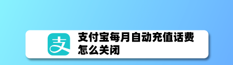 支付宝在哪关闭自动充值话费_关闭自动充值方法