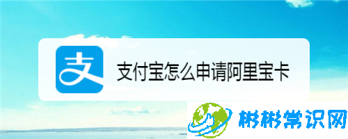 支付宝在哪领取阿里宝卡 阿里宝卡申领