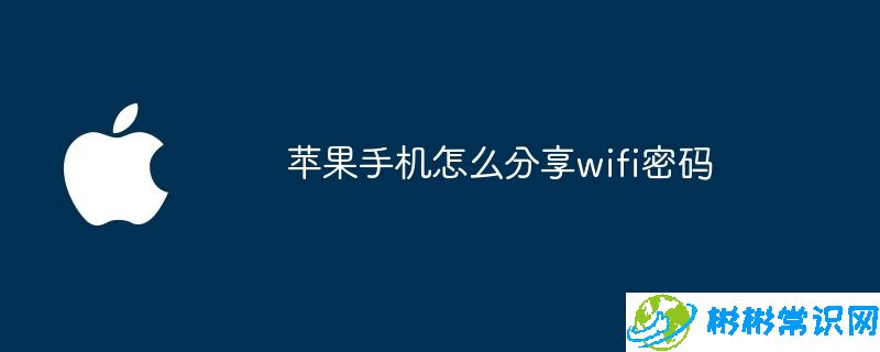 苹果手机怎么分享wifi密码