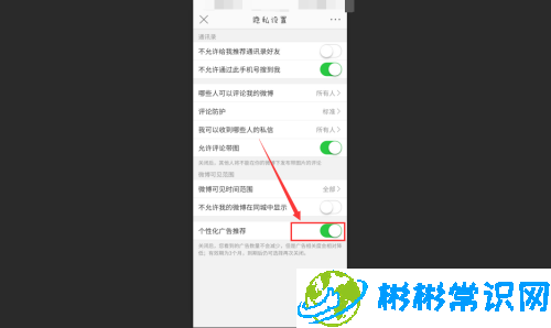 微博怎么关闭个性化广告推荐