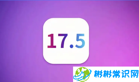 爱思助手,ios 17.5,苹果助手,iphone,系统升级,ios 17,系统版本