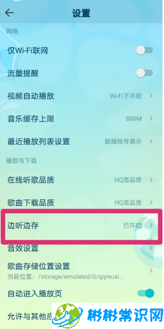 qq音乐边听边存怎么关闭