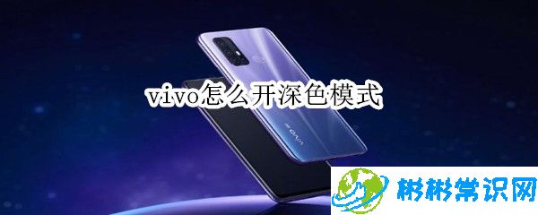 vivo暗黑模式去哪开启 深色模式设置教程