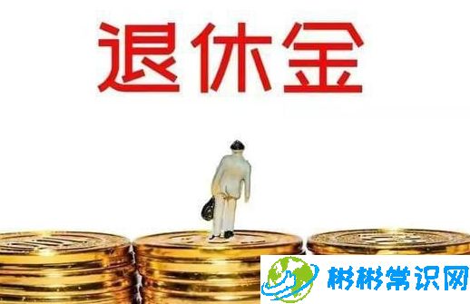 退休金查询方法