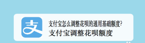 支付宝花呗额度怎么调整_花呗额度调整