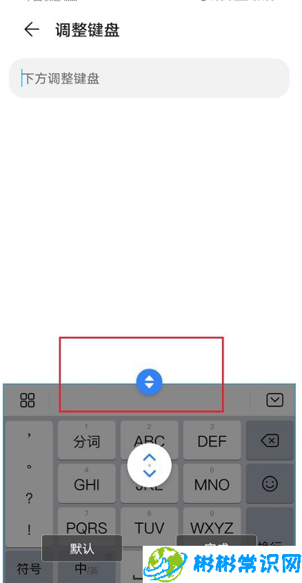 华为手机输入法怎么设置键盘大小 键盘大小写设置