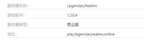 我的世界LegendaryRealms服务器一览2024