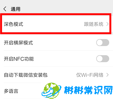 微信深色模式跟随系统怎么关