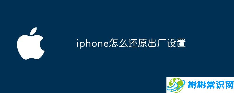 iphone怎么还原出厂设置