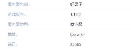 MC好果子服务器IP地址_我的世界好果子服务器一览2024