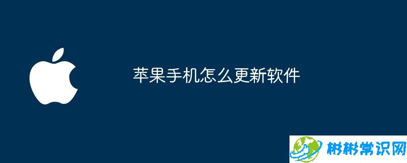 苹果手机怎么更新软件