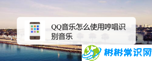 QQ音乐怎么用哼唱识别歌曲