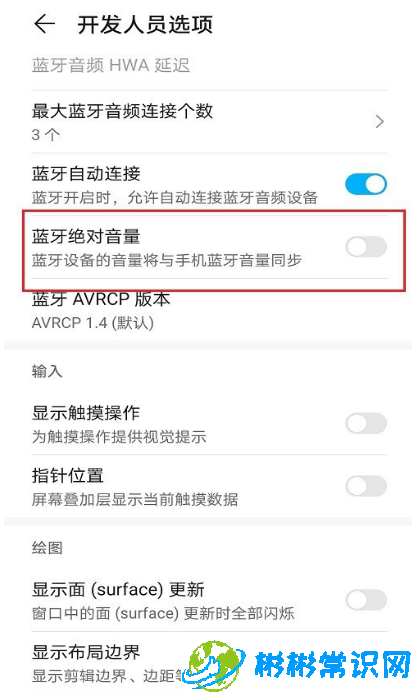 华为蓝牙绝对音量在哪 开启蓝牙绝对音量功能步骤