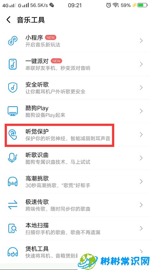酷狗音乐听觉保护功能去哪开启呢 听觉保护功能开启步骤