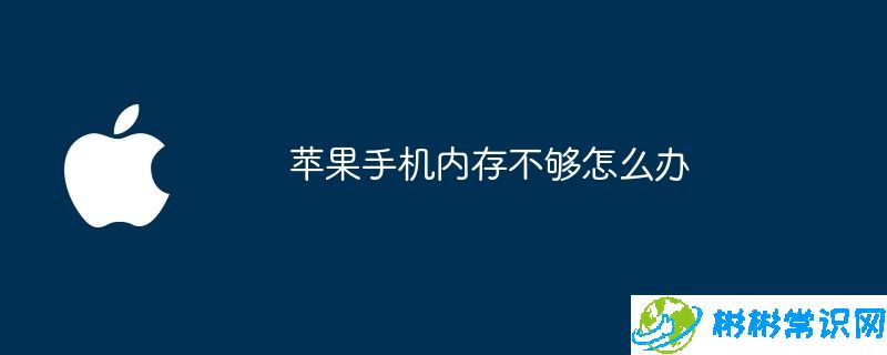 苹果手机内存不够怎么办