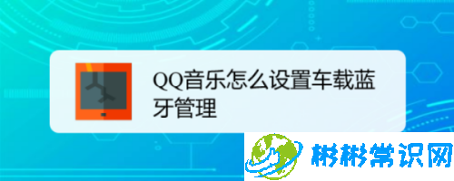 qq音乐车载蓝牙怎么设置