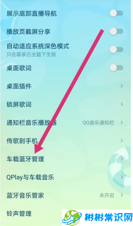 qq音乐车载蓝牙怎么设置