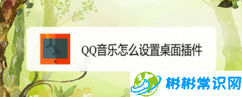 QQ音乐在哪可以添加桌面插件 桌面插件添加教程