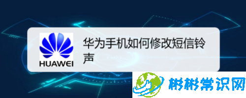 华为手机怎么更改短信铃声