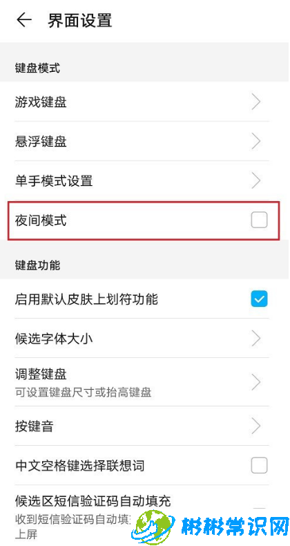 华为手机输入法夜间模式在哪设置