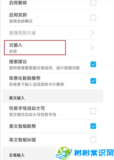 华为手机输入法云输入在哪开启