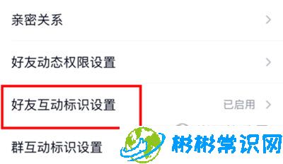 手机QQ在哪关闭好友互动标识