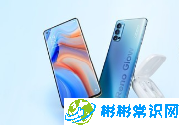 OPPOReno4系列参数怎么样 颜色有哪些