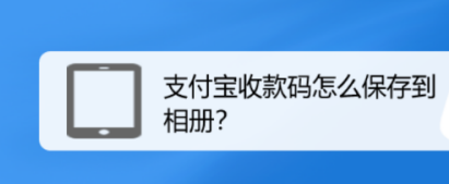 支付宝收款码如何保存到相册 收款码保存设置