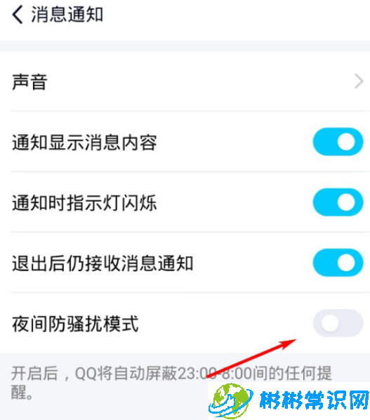 QQ极速版夜间防骚扰模式怎么开启