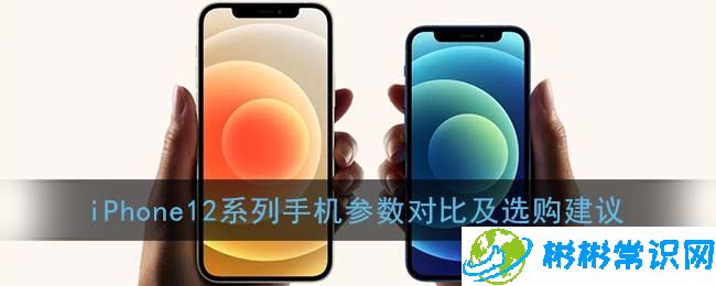 iphone12系列哪个值得买_参数对比iphone12系列