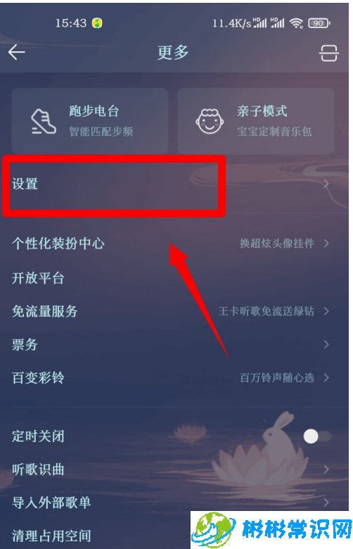 QQ音乐消息免打扰怎么设置