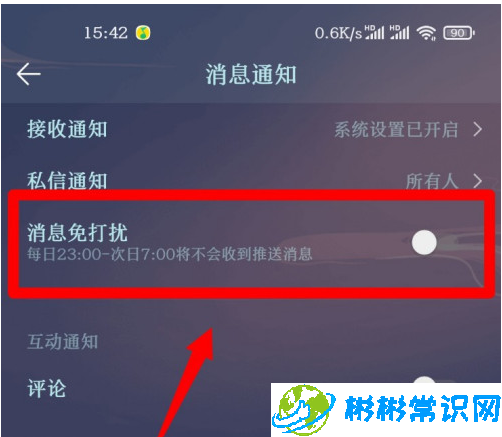 QQ音乐消息免打扰怎么设置