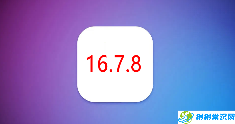 iOS 16.7.8 正式版发布，X系列及老机型福音