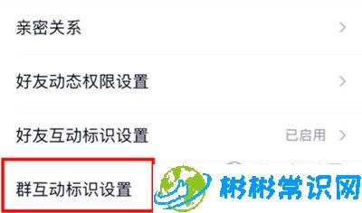 手机QQ在哪开启群互动标识 群互动标识开启教程