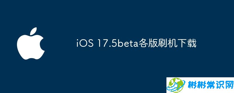 爱思助手,苹果助手,iphone,ios 17,iphone15