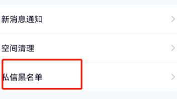 腾讯视频私信黑名单怎么看 私信黑名单查看方法